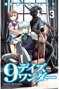 楽天kobo電子書籍ストア 9デイズ ワンダー 3 福井瞬 楽天kobo電子書籍ストア 9デイズ ワンダー 3 福井瞬